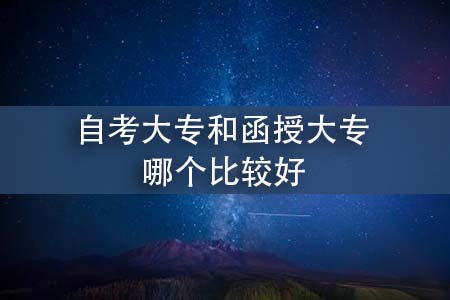 自考大專和函授大專哪個(gè)比較好